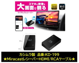 カシムラ 品番 KD199 Miracastレシーバー HDMI/RCAケーブル付 スマートフォンの映像を大画面に映すことができるワイヤレスレシーバー