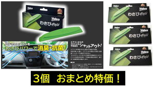 カーエアコン用 抗菌消臭剤 わさびデェール 3個お得セット! わさびでエール わさびdair クルマのエアコンから出る不快臭をわさびの力でシャットアウト 品番:VCC04624 valeo VALEO わさびでえー