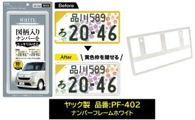 YAC ホワイトナンバーフレーム 白 ナンバー枠 品番：PF402 PF-402 新保安基準対応 図柄入りナンバーの黄色枠を隠せます ※1枚の価格です 簡易包装発送商品