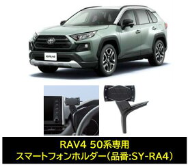 YAC 50系 RAV4専用 スマートフォンホルダー SYRA4 SY-RA4 車種専用品　スマホホルダー