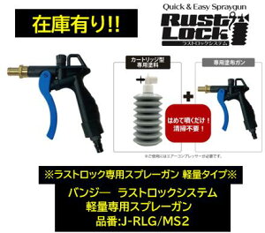 BAN-ZI バンジー ラストロックシステム 軽量新型専用スプレーガン レギュレター無し 品番:J-RLG/MS2 JRLGMS2 ラストロック専用のスプレーガンです ※ラストロック製品購入時に同時購入して下さい