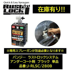 BAN-ZI バンジー ラストロックシステム アンダーコート剤 ブラック 黒 品番:J-RLSC/280B JRLSC280B 水性 専用ガンで吹き付けて使用 使用後のガン洗浄不要! ※初回御購入時は専用ガン(J-RLG/MS1:レギュ