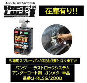 BAN-ZI バンジー ラストロックシステム アンダーコート剤 ガンメタ 品番:J-RLSG/280B JRLSG280B 水性 専用ガンで吹き付けて使用 使用後のガン洗浄不要! ※初回御購入時は専用ガン(J-RLG/MS1:レギュレ