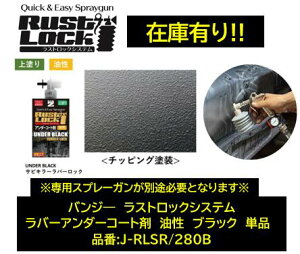BAN-ZI バンジー ラストロックシステム アンダーコート剤 ガンメタ 品番:J-RLSR/280B JRLSR280B 油性 専用ガンで吹き付けて使用 使用後のガン洗浄不要! シリコンゴムでシリーズ最強の防錆力! 凹凸