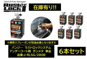 BAN-ZI バンジー ラストロックシステム アンダーコート剤 ガンメタ 6本セット 品番:J-RLSG/280B JRLSG280B 水性 専用ガンで吹き付けて使用 使用後のガン洗浄不要! ※初回御購入時は専用ガン(J-RLG/MS1