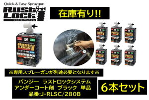 BAN-ZI バンジー ラストロックシステム アンダーコート剤 ブラック 黒 6本セット 品番:J-RLSC/280B JRLSC280B 水性 専用ガンで吹き付けて使用後のガン洗浄不要! ※初回御購入時は専用ガン(J-RLG/MS1: