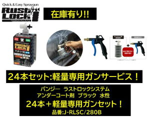 BAN-ZI バンジー ラストロックシステム アンダーコート剤 ブラック 黒 24本+軽量専用塗布ガンセット 品番:J-RLSC/280B JRLSC280B 水性 専用ガンで吹き付けて使用後のガン洗浄不要!