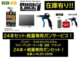 BAN-ZI バンジー ラストロックシステム アンダーコート剤 ガンメタ 24本+軽量専用塗布ガンセット 品番:J-RLSR/280B JRLSR280B 油性 専用ガンで吹き付けて使用後のガン洗浄不要! シリコンゴムでシ