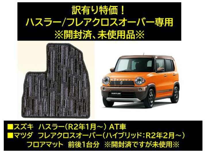 楽天市場】ハスラー フレアクロスオーバー フロアマット前後1台分 