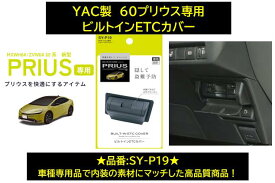 YAC 60プリウス用 トヨタ TOYOTA ビルトインETCカバー 品番：SY-P19 SYP19 車種専用品 ジャストフィット商品 ETC車載器ビルトインタイプ装着箇所用カバー 専用設計で、ETC車載器ビルトインタイプ装着箇所のパネルにピッタリフィット