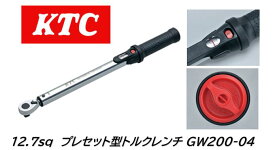 KTC 京都機械工具 12.7sq.プレセット型トルクレンチ 品番 GW200-04 規定トルクでのボルトの締め付け作業に トルク測定範囲 40～200N/m 測定精度は±3%でISO基準をクリア