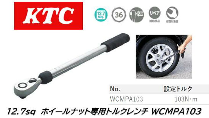 楽天市場】KTC 12.7sq.ホイールナット用トルクレンチ 103N/m 品番 