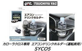YAC カローラクロス用 トヨタ TOYOTA エアコンドリンクホルダー 運転席用 品番：SY-CO5 SYCO5 SYCO5 車種専用品 ジャストフィット商品