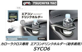 YAC カローラクロス用 トヨタ TOYOTA エアコンドリンクホルダー 助手席用 品番：SY-CO6 SYCO6 SYCO6 車種専用品 ジャストフィット商品