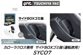 YAC カローラクロス用 サイドBOXゴミ箱 トヨタ TOYOTA 運転席用 品番：SY-CO7 SYCO7 SYCO7 車種専用品 ジャストフィット商品