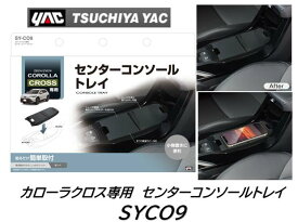YAC カローラクロス用 センターコンソールトレイ トヨタ TOYOTA 品番：SY-CO9 SYCO9 SYCO9 車種専用品 ジャストフィット商品