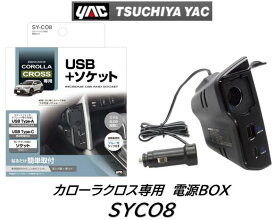 YAC カローラクロス用 電源BOX トヨタ TOYOTA 品番：SY-CO8 SYCO8 SYCO8 車種専用品 ジャストフィット商品