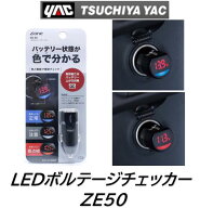 YAC LEDボルテージチェッカー 品番 ZE50 バッテリーの状態を色と数値で簡単チェック アクセサリー電源ソ…