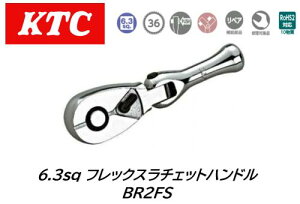 KTC 6.3sq.フレックスショートチェットハンドル 品番:BR2FS 36枚ギア、送り角度10度の首振ショートタイプ小判形ラチェットハンドル 左右のクロウを一体化した一体式クロウにより強度アップ プ
