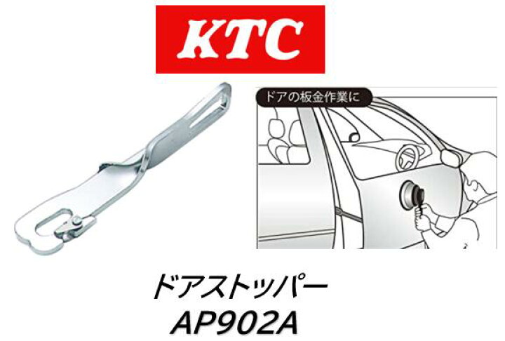 京都機械工具 KTC ドア・ゲートストッパーセット AP902A,AP902B ATP9022 車 バイク