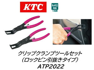 KTC �N���b�v�N�����v�c�[���Z�b�g�i���b�N�s���������^�C�v�j�i��:ATP2022 �����Ԃ̃t�F���_�[���C�i�[��o���p�[���Ɏg�p����Ă��郍�b�N�s�����������^�C�v�������N���b�v�̎��O����
