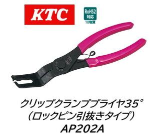 KTC �N���b�v�N�����v�v���C��35°�i���b�N�s���������^�C�v�j �i��:AP202A �����Ԃ̃t�F���_�[���C�i�[��o���p�[���Ɏg�p����Ă��郍�b�N�s�����������^�C�v�������N���b�v�̎��O����