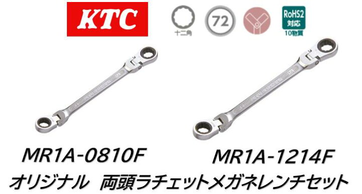 楽天市場】KTC オリジナル 両頭ラチェットメガネレンチセット MR1A 