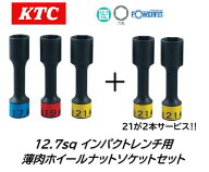 期間限定!! KTC 12.7sq インパクトレンチ用 薄肉ホイールナットソケットセット 品番 TBP4905SPB 自動車ホ…