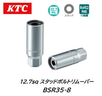 KTC 12.7sq スタッドボルトリムーバー 品番 BSR35-8 スタッドボルトの