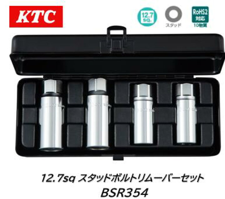 楽天市場】KTC 12.7sq スタッドボルトリムーバー4本セット 品番 BSR354 