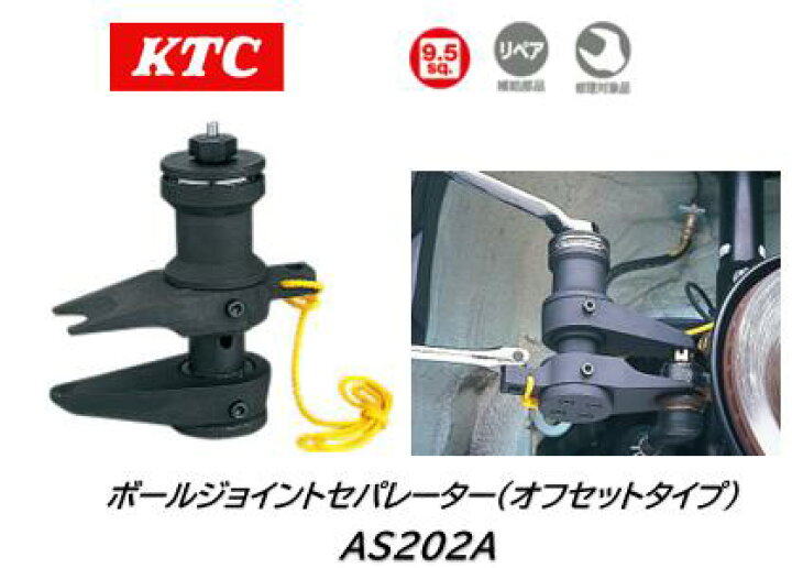 楽天市場】KTC ボールジョイントセパレーター（オフセットタイプ) 品番 