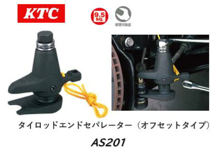 楽天市場】KTC タイロッドエンドセパレーター（オフセットタイプ）品番 
