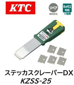 KTC ステッカースクレーパー 品番 KZSS-25 KZSS25 替え刃5枚付属 25mm刃幅と丸型先端刃押えにより力がかけやすく作業性に優れています グリップ部には別売の替刃10枚組 (KZS-2510)の収納スペースがあります スクレッパー シール剥がし ラベル剥がし