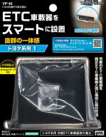 YAC トヨタ系用 ETC取付基台 品番 VP-46 VP46 市販のセパレートタイプETC車載器を純正ETC車載器と同じ場…
