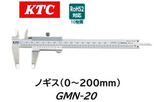 KTC 京都機械工具】KTC GMN-20 ノギス 0～200mm-