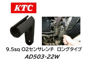KTC 9.5sq O2センサレンチ ロングタイプ 品番 AD503-22W 独自形状で障害物を回避し、ダイハツ　タント（年式2008年以降）およびムーヴ（年式2008年以降）のフロントバンパーを取り外さずにO2センサの取り外しが可能