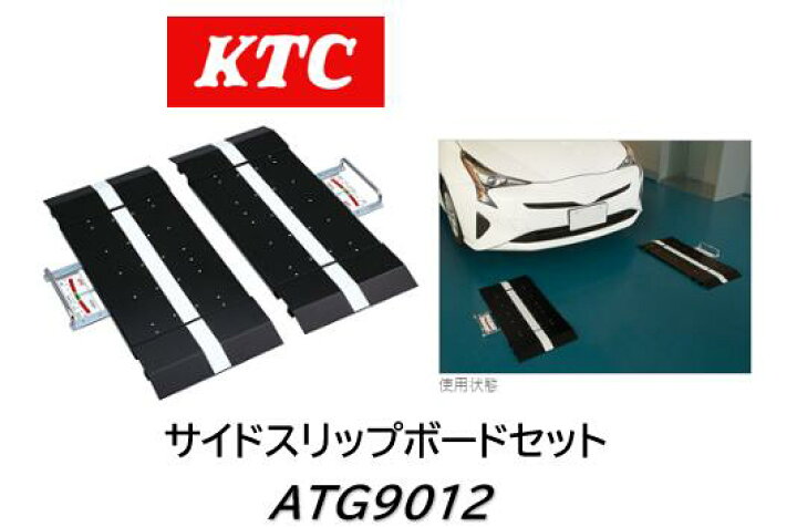 楽天市場】KTC サイドスリップボードセット 品番 ATG9012 自動車の前輪 