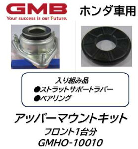 ホンダ車用 アッパーマウントキット 品番:GMHO10010 フロント1台分セット アクティ バモス バモスホビオ GMB製 カタカタ音やラバーが痩せたらお得な優良品で交換がお勧め!※適合車種は商品説