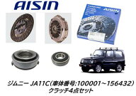 AISIN製 クラッチ4点セット ジムニー JA11C 車体番号 100001～156432 信頼のアイシン製！同時交換必須の…
