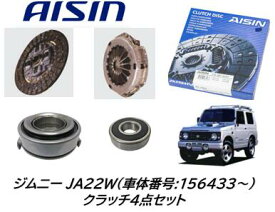 AISIN製 クラッチ4点セット ジムニー JA12W JA22W(車体番号:156433～) JA11V(車体番号:156433～) 信頼のアイシン製！同時交換必須のベアリングもセットにしたお買い得商品！