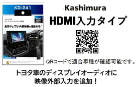 カシムラ トヨタディスプレイオーディオ用 映像外部入力 HDMI 品番 KD-241 KD241 走行中にテレビや動画が観れる！ ON/OFFスイッチで機能の有効無効切替 カプラーオン取付 HDMIコンバーターにUSB-A端子付属