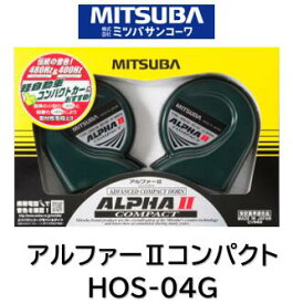 ミツバサンコーワ MITSUBA ホーン アルファ2コンパクト 品番 HOS-04G HOS04G アルファー2を受け継ぐ小型ホーン クラスを超えた大音量 113dB/2m アルファー2比で重量比40% 体積比20%を実現