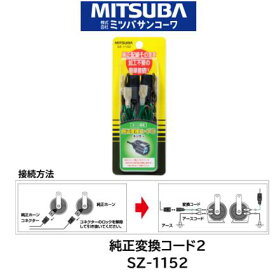 ミツバサンコーワ MITSUBA ホーン 純正変換コード2 品番 SZ-1152 SZ1152 主にホンダ等に採用されているコネクター形状です