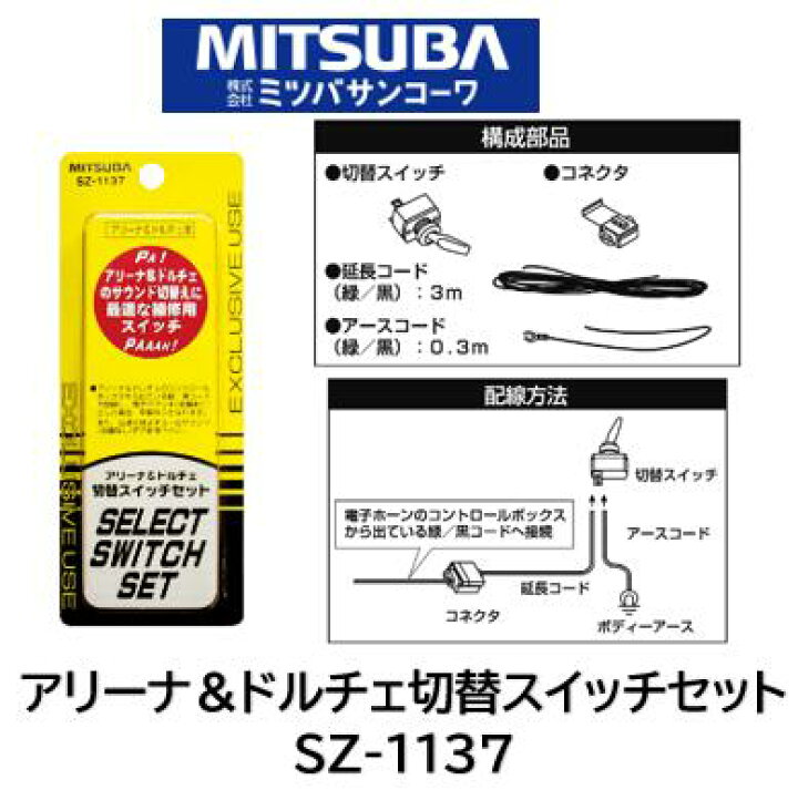 楽天市場】ミツバサンコーワ MITSUBA ホーン アリーナ＆ドルチェ切替 