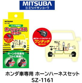 ミツバサンコーワ MITSUBA ホーン ホンダ車専用ホーンハーネスセット 品番 SZ-1161 SZ1161 30A パワーリレー 極太AVS2.0sqコード 安心の独立回路