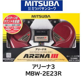 ミツバサンコーワ MITSUBA ホーン アリーナ3 品番 MBW-2E23R MBW2E23R アルファー2サウンドの電子ホーン 余裕の大音量113dB 2m 回路ボックスを大幅に見直しリレーハーネス不要！