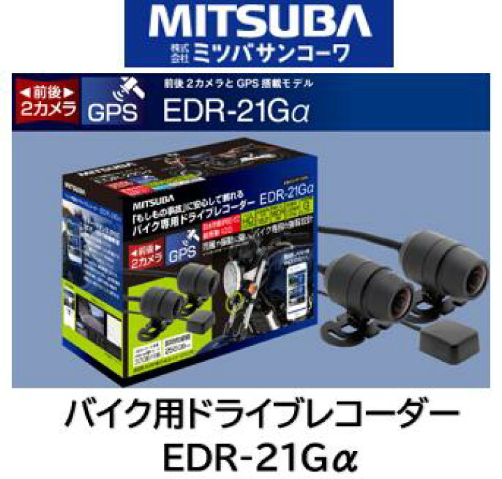 楽天市場】ミツバサンコーワ MITSUBA バイク 2輪用ドライブレコーダー 