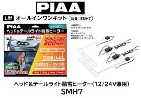 PIAA ヘッドライト テールランプ 融雪ヒーター オールインワンキット 品番: SMH7 L型 12/24V兼用にリニューアル！ 外気温+約60℃を極細ラインヒーターにより直接熱を加えるシンプルで有効性の高い融雪機能 ヘッドライトの形状に応じてO型、L型を選択しお買い求め下さい