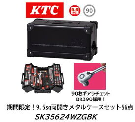 限定特価販売！ KTC SKセール工具セット SK35624WZGBK ブラック 両開きメタルケース 9.5sq 56点 来年発売のBR390(90枚ギア)を一早く採用したセット！ 期間限定価格