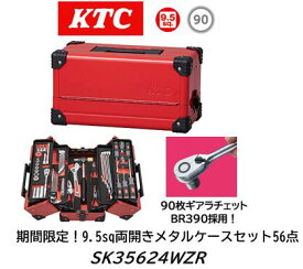 限定特価販売！ KTC SKセール工具セット SK35624WZR レッド 両開きメタルケース 9.5sq 56点 来年発売のBR390(90枚ギア)を一早く採用したセット！ 期間限定価格